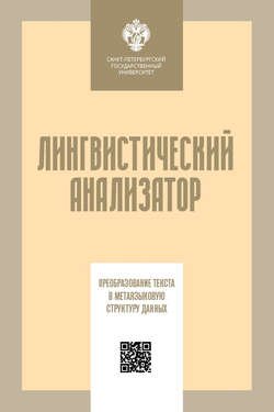 Лингвистический анализатор. Преобразование текста в метаязыковую структуру данных