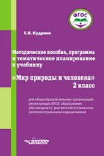 Методическое пособие, программа и тематическое планирование к учебнику «Мир природы и человека». 2 класс