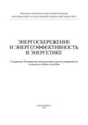 Энергосбережение и энергоэффективность в энергетике