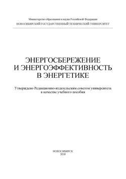 Энергосбережение и энергоэффективность в энергетике