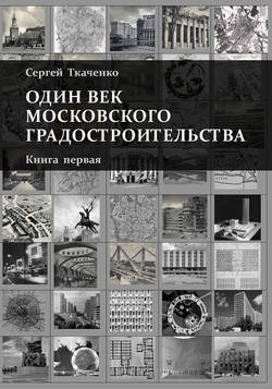 Один век московского градостроительства. Книга первая. Москва советская