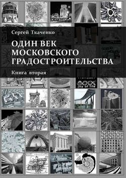 Один век московского градостроительства. Книга вторая. Москва после 1991 года