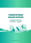 Трудовой потенциал сельских территорий: методологические аспекты оценки