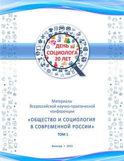 Материалы Всеросийской научно-практической конференции «Общество и социология в современной России». Том 1