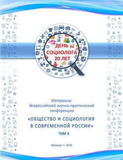 Материалы Всеросийской научно-практической конференции «Общество и социология в современной России». Том 3