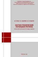 Научно-технический потенциал региона: проект долгосрочной программы развития