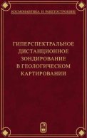 Гиперспектральное дистанционное зондирование в геологическом картировании