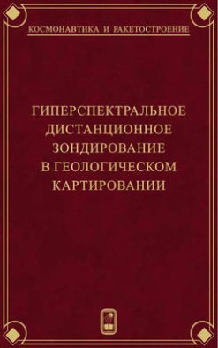 Гиперспектральное дистанционное зондирование в геологическом картировании