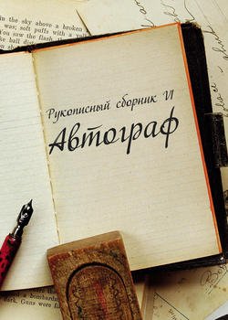 Автограф № 6. Рукописный сборник