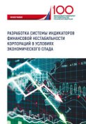 Разработка системы индикаторов финансовой нестабильности корпораций в условиях экономического спада