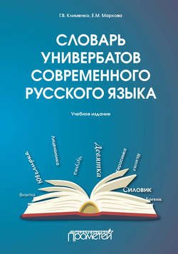 Словарь универбатов современного русского языка