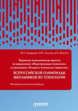 Творческие технологические проекты по направлению «Индустриальные технологии» и в номинации «Техника и техническое творчество» Всероссийской олимпиады школьников по технологии