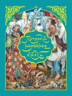 Татар халык әкиятләре / Татарские народные сказки