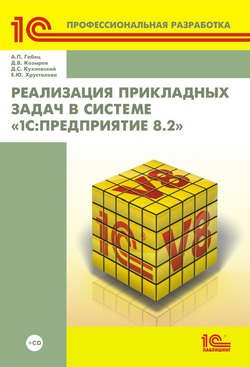 Реализация прикладных задач в системе «1С:Предприятие 8.2» (+ 2epub)