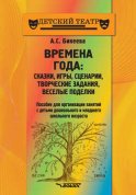 Времена года: сказки, игры, сценарии, творческие занятия, веселые поделки