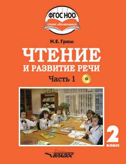 Чтение и развитие речи. 2 класс. Часть 1