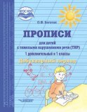 Прописи для детей с тяжёлыми нарушениями речи (ТНР). 1 дополнительный и 1 классы. Добукварный период