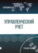 Управленческий учет