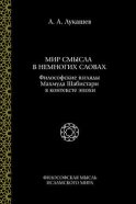 Мир смысла в немногих словах. Философские взгляды Махмуда Шабистари в контексте эпохи