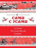 Сами с усами. Весёлый фразеологический словарь