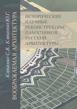 Воображаемая архитектура. Исторические научные реконструкции памятников русской архитектуры