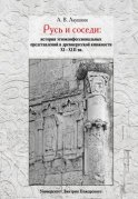 Русь и соседи. История этноконфессиональных представлений в древнерусской книжности XI–XIII вв.