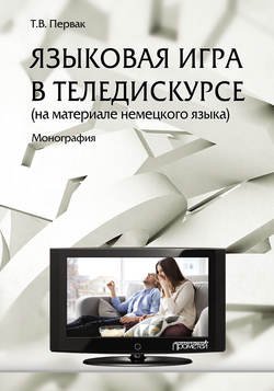 Языковая игра в теледискурсе (на материале немецкого языка)