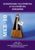 Психические расстройства и расстройства поведения (F00-F99). Класс V МКБ-10, адаптированный для использования в Российской Федерации