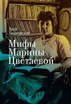 Мифы Марины Цветаевой