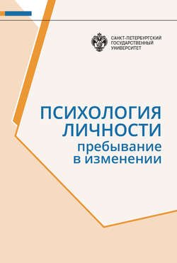 Психология личности. Пребывание в изменении