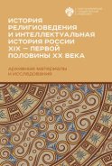 История религиоведения и интеллектуальная история России XIX – первой половины XX века