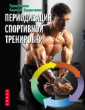 Периодизация спортивной тренировки