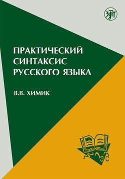 Практический синтаксис русского языка. Учебно-методическое пособие для иностранных учащихся