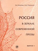 Россия в зеркале современной прозы. Выпуск 1