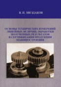 Основы технических измерений линейных величин, обработки полученных результатов и сертификации продукции машиностроения