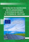 Основы использования нетрадиционных и возобновляемых источников энергии