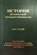 История белорусской государственности. Том третий. Белорусская государственность: от идеи к национальному государству (1917–1939 гг.)