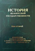 История белорусской государственности. Том второй. Белорусская государственность в период Российской империи (конец XVIII – начало ХХ в.)