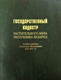 Государственный кадастр растительного мира Республики Беларусь. Основы кадастра. Первичное обследование 2002–2017 гг.