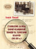 Становление службы скорой медицинской помощи на территории Беларуси (1919–1939 гг.)