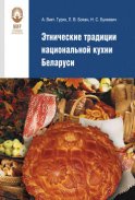 Этнические традиции национальной кухни Беларуси