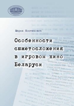 Особенности сюжетосложения в игровом кино Беларуси