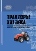 Тракторы XXI века. Состояние и перспективы