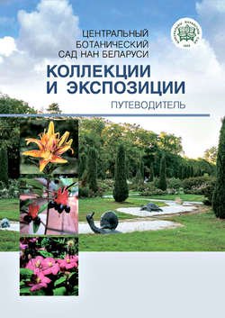 Центральный ботанический сад НАН Беларуси. Коллекции и экспозиции. Путеводитель