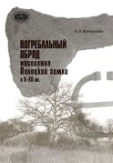 Погребальный обряд населения Полоцкой земли в Х–ХІІ вв.