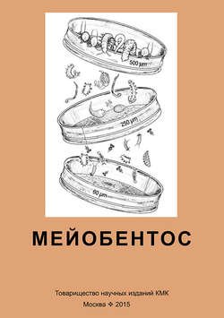 Мейобентос. Методическое пособие по полевой практике