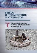 Выбор и применение материалов. Том 1. Общие принципы выбора и применения материалов