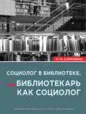 Социолог в библиотеке, или библиотекарь как социолог