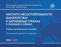 Институт несостоятельности (банкротства) в зарубежных странах в таблицах и схемах