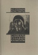 Константы. Словарь русской культуры. Опыт исследования